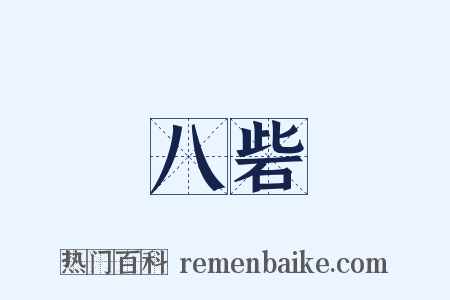 八砦是什么意思的图片